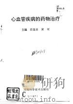 心血管疾病的药物治疗（1993 PDF版）