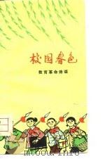 校园春色 教育革命诗颂 1975 PDF电子版封面