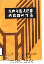 青少年违法犯罪的原因和对策（1989 PDF版）