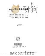 心脏的基础医学与临床（1997 PDF版）