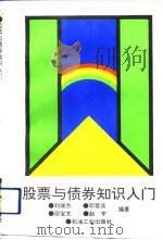 股票与债券知识入门（1992 PDF版）