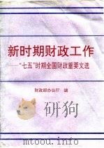 新时期财政工作  “七五”时期全国财政重要文选（1991 PDF版）