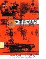 太平洋大血战（1992 PDF版）