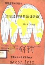 国际经济贸易法律讲座（1988 PDF版）