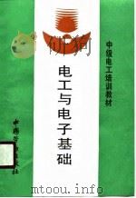 电工与电子基础（1990 PDF版）