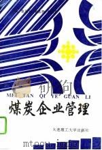 煤炭企业管理（1992 PDF版）