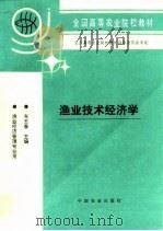 渔业技术经济学（1996 PDF版）