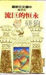 永恒的巨流（1981 PDF版）