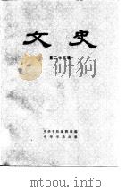 文史 第25辑 1985 PDF电子版封面 中华书局编辑部编