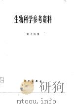 生物科学参考资料  第14集（1981 PDF版）