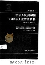 中华人民共和国1985年工业普查资料  行业篇  第2分册  电力工业（1989 PDF版）