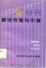 男性节育与不育（1984 PDF版）
