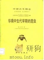 华南中生代早期的昆虫（1986 PDF版）