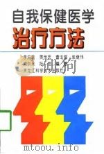 自我保健医学治疗方法（1998 PDF版）
