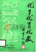 优生优育优教（1990 PDF版）