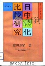 日中两国近代化比较研究  增订本（1991 PDF版）