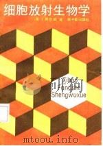 细胞放射生物学（1987 PDF版）