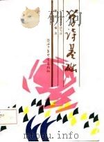学诗基础  同青少年谈写作（1984 PDF版）