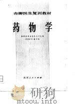 赤脚医生复训教材  药物学（1979 PDF版）