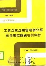工业企业企业管理办公室主任岗位职务培训教材（1990 PDF版）