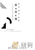 财务成本改革新思维（1989 PDF版）
