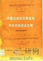 内蒙古固阳含煤盆地中生代地层古生物（1982 PDF版）