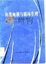 鱼类血液与循环生理（1982 PDF版）
