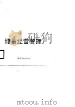 储蓄经营管理（1990 PDF版）