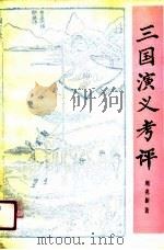 三国演义考评（1990 PDF版）
