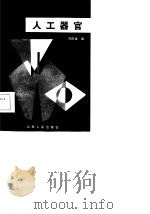人工器官 1985 PDF电子版封面 14088·129 刘庆俊编
