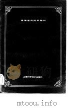 高等医药院校教材 药用植物学 供中药专业用 1985 PDF电子版封面 丁景和,曾万章