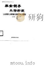 粮食领导工作知识（1991 PDF版）