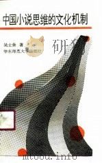 中国小说思维的文化机制 1990 PDF电子版封面 7561705778 吴士余著