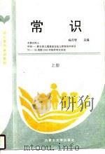 常识  上（1996 PDF版）