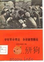 学好革命理论 办好新型粮站 1976 PDF电子版封面 3090·422 沈阳市令闻街第一粮站编著