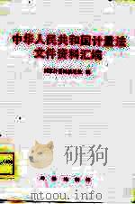中华人民共和国计量法文件资料汇编（1985年12月第1版 PDF版）