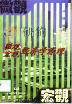 微观宏观经济学原理（1997 PDF版）