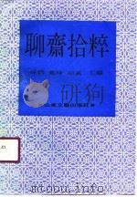 聊斋拾粹（1990 PDF版）