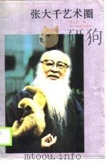 张大千艺术圈（1990 PDF版）