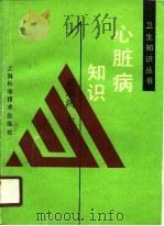 心脏病知识（1990 PDF版）