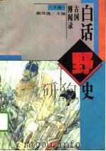 白话野史  古国博闻录（1994 PDF版）
