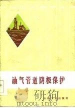 油气管道阴极保护（1986 PDF版）