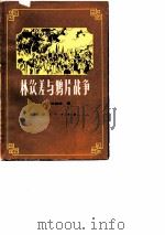 林钦差与鸦片战争（1989 PDF版）