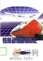 铁路运输营销概论（1998 PDF版）