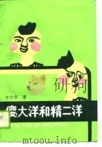 傻大洋和精二洋（1988 PDF版）