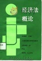 经济法概论（1991 PDF版）