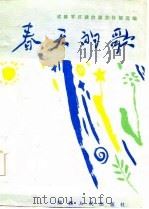 春天的歌 1985 PDF电子版封面 成都军区政治部宣传部编