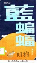 现代诗丛  蓝蝙蝠（1990 PDF版）