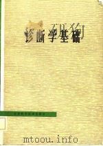 诊断学基础 1982 PDF电子版封面 14196·100 王敬良,陈玉心主编