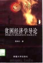 贫困经济学导论（1997 PDF版）
